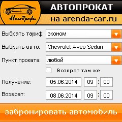 виджет с расчетом стоимости авто аренды от АрендаАвто-нфт